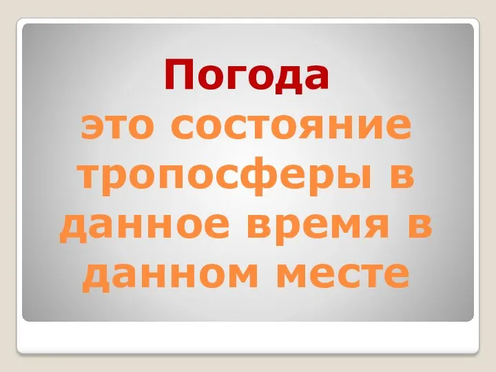 Погода это состояние тропосферы в данное время в данном месте