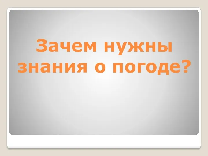 Зачем нужны знания о погоде?