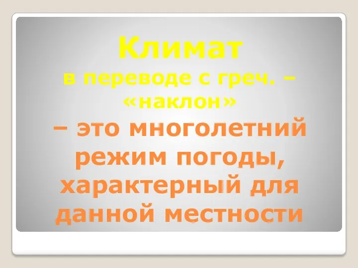 Климат в переводе с греч. – «наклон» – это многолетний режим погоды, характерный для данной местности