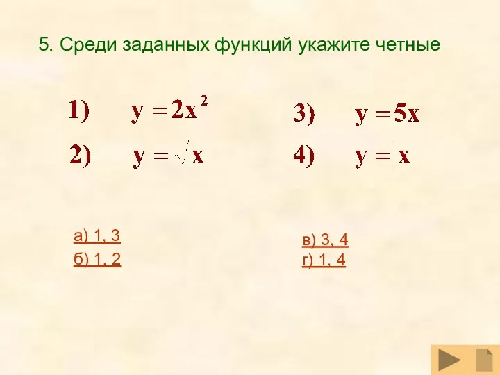 5. Среди заданных функций укажите четные а) 1, 3 б)