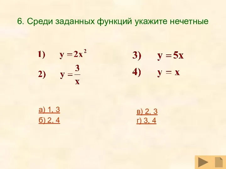 6. Среди заданных функций укажите нечетные а) 1, 3 б) 2, 4 в)