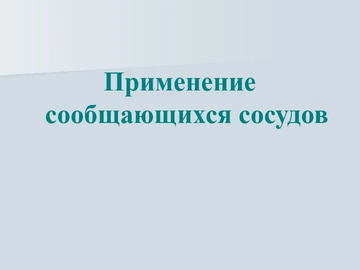 Применение сообщающихся сосудов