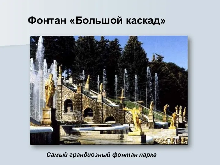 Фонтан «Большой каскад» Самый грандиозный фонтан парка