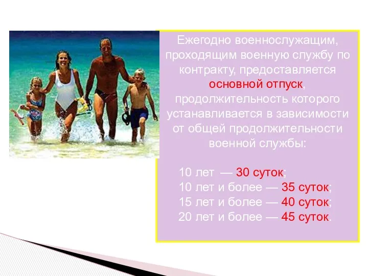 Ежегодно военнослужащим, проходящим военную службу по контракту, предоставляется основной отпуск,