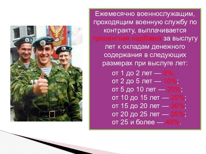 Ежемесячно военнослужащим, проходящим военную службу по контракту, выплачивается процентная надбавка