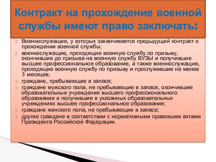 Военнослужащие, у которых заканчивается предыдущий контракт о прохождении военной службы;