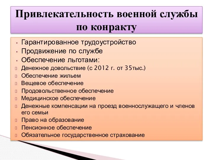 Гарантированное трудоустройство Продвижение по службе Обеспечение льготами: Денежное довольствие (с