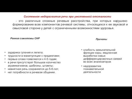 - это различные сложные речевые расстройства, при которых нарушено формирование