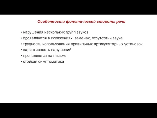 Особенности фонетической стороны речи нарушения нескольких групп звуков проявляются в