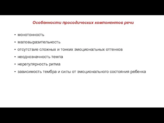 монотонность маловыразительность отсутствие сложных и тонких эмоциональных оттенков неоднозначность темпа