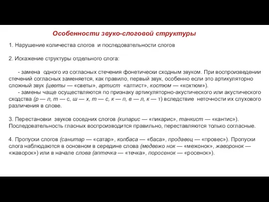 1. Нарушение количества слогов и последовательности слогов 2. Искажение структуры