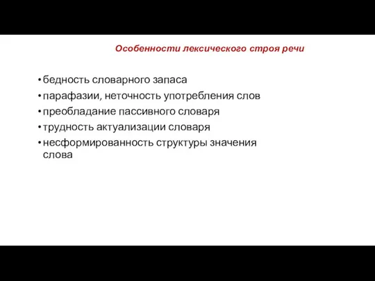 Особенности лексического строя речи бедность словарного запаса парафазии, неточность употребления