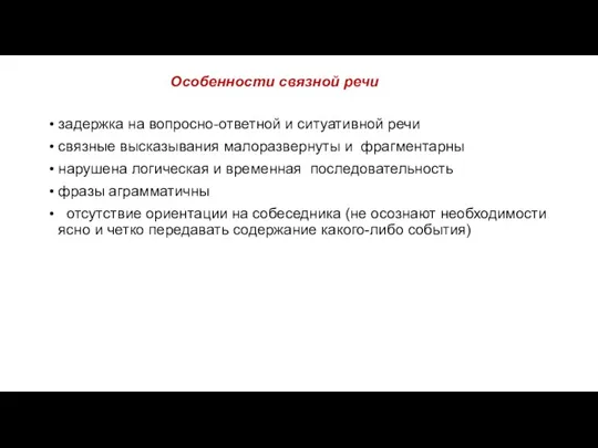 Особенности связной речи задержка на вопросно-ответной и ситуативной речи связные