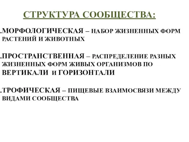 СТРУКТУРА СООБЩЕСТВА: МОРФОЛОГИЧЕСКАЯ – НАБОР ЖИЗНЕННЫХ ФОРМ РАСТЕНИЙ И ЖИВОТНЫХ