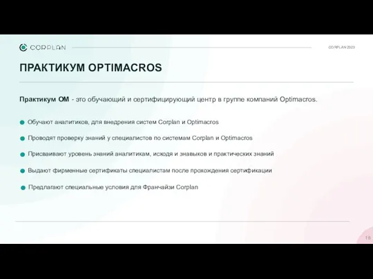 ПРАКТИКУМ OPTIMACROS CORPLAN 2023 Практикум ОМ - это обучающий и сертифицирующий центр в группе компаний Optimacros.