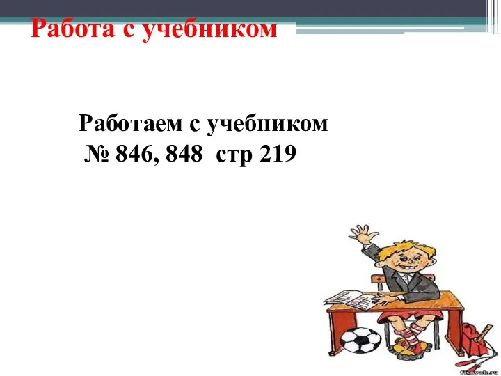 Работа с учебником Работаем с учебником № 846, 848 стр 219