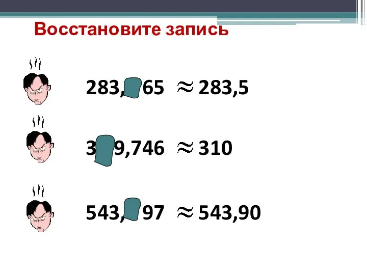 283,4 65 283,5 30 9,746 310 543,8 97 543,90 Восстановите запись