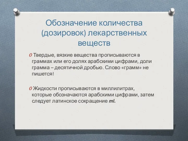 Обозначение количества (дозировок) лекарственных веществ Твердые, вязкие вещества прописываются в