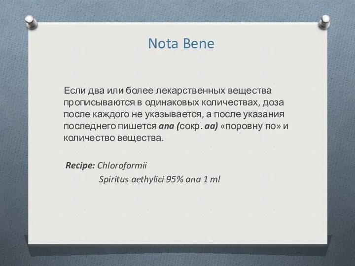 Если два или более лекарственных вещества прописываются в одинаковых количествах,