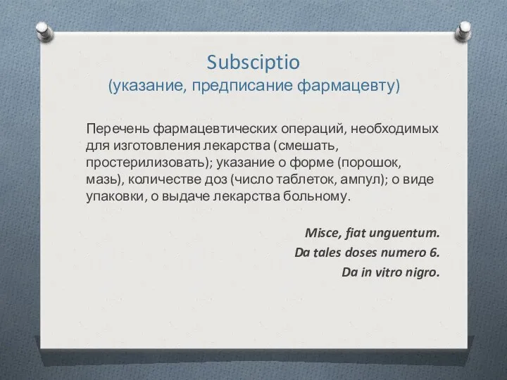 Subsciptio (указание, предписание фармацевту) Перечень фармацевтических операций, необходимых для изготовления