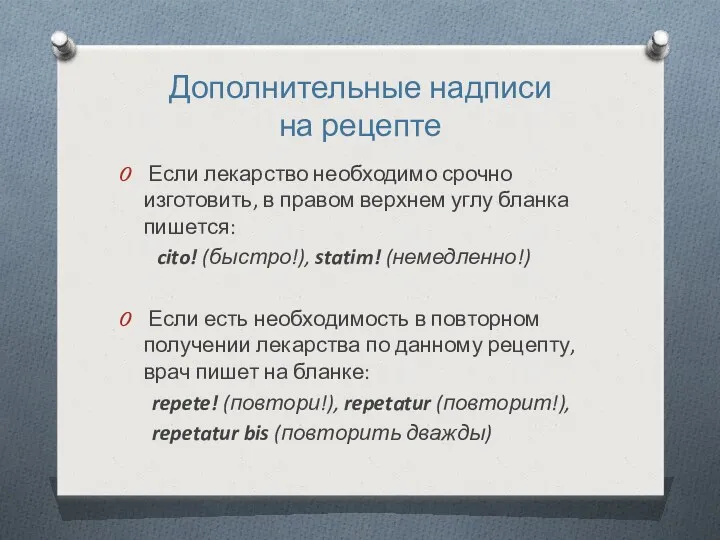 Дополнительные надписи на рецепте Если лекарство необходимо срочно изготовить, в