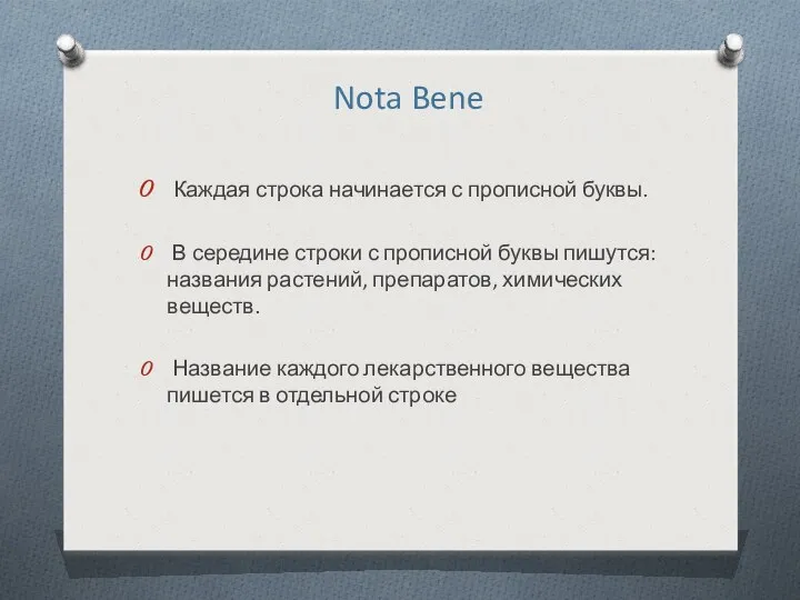 Nota Bene Каждая строка начинается с прописной буквы. В середине