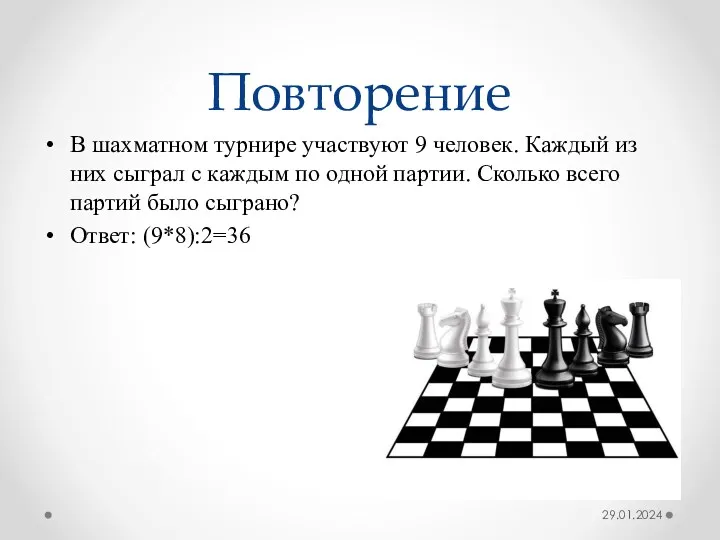 Повторение В шахматном турнире участвуют 9 человек. Каждый из них