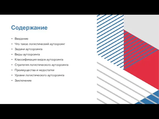 Содержание Введение Что такое логистический аутсорсинг Задачи аутсорсинга Виды аутсорсинга