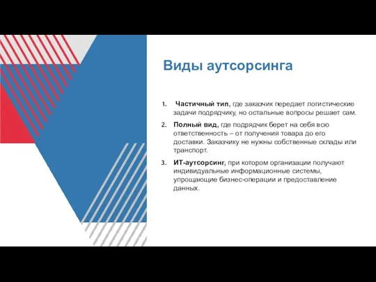 Виды аутсорсинга Частичный тип, где заказчик передает логистические задачи подрядчику,