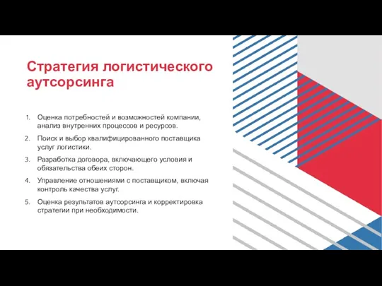 Стратегия логистического аутсорсинга Оценка потребностей и возможностей компании, анализ внутренних