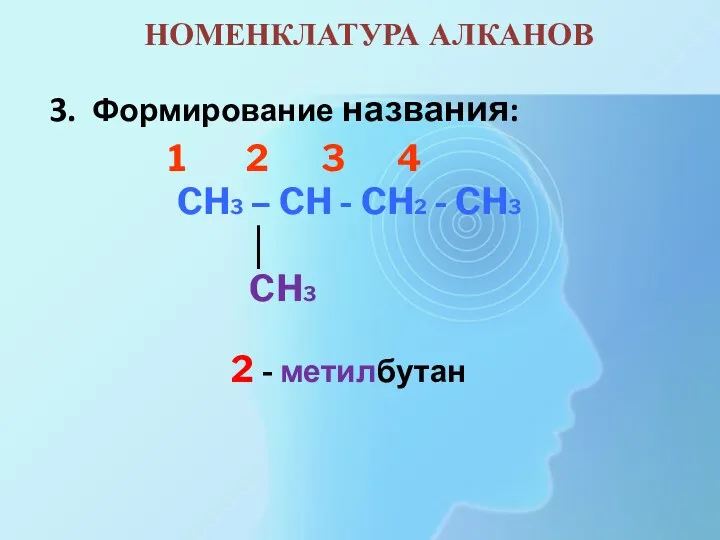 3. Формирование названия: 1 2 3 4 CH3 – CH