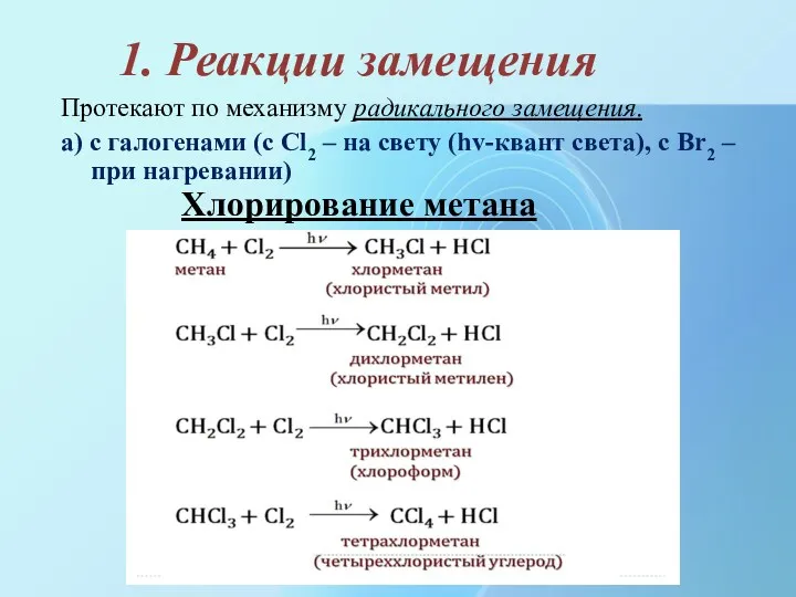 1. Реакции замещения Протекают по механизму радикального замещения. а) с