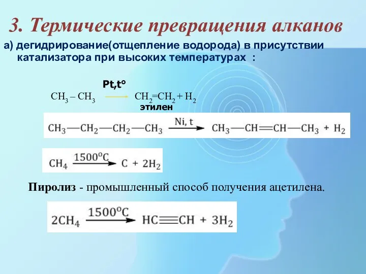 3. Термические превращения алканов а) дегидрирование(отщепление водорода) в присутствии катализатора