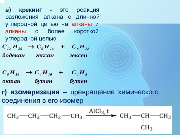 в) крекинг - это реакция разложения алкана с длинной углеродной