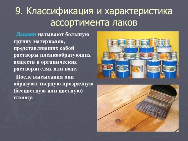 9. Классификация и характеристика ассортимента лаков Лаками называют большую группу