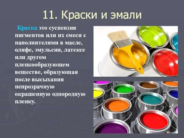 11. Краски и эмали Краска это суспензия пигментов или их