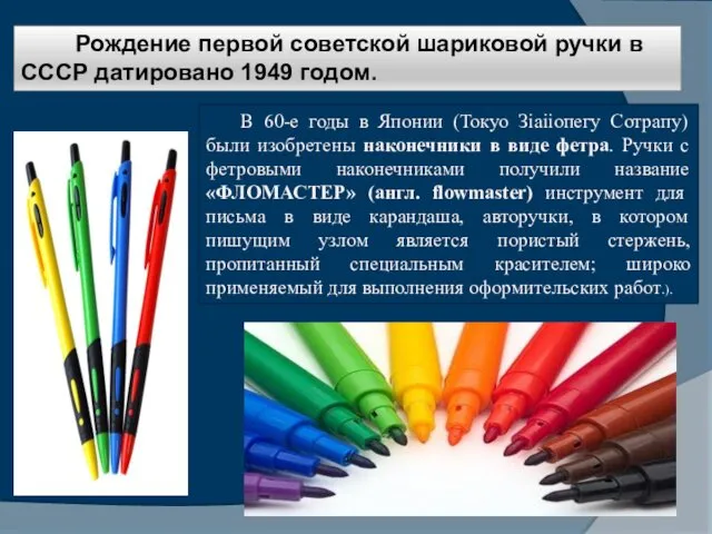 Рождение первой советской шариковой ручки в СССР датировано 1949 годом. В 60-е годы