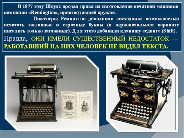 В 1877 году Шоулс продал права на изготовление печатной машинки компании «Remington», производившей