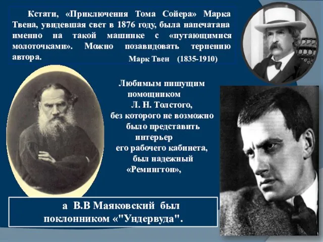 Любимым пишущим помощником Л. Н. Толстого, без которого не возможно было представить интерьер