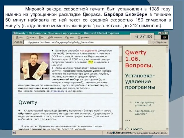 Мировой рекорд скоростной печати был установлен в 1985 году именно на упрощенной раскладке