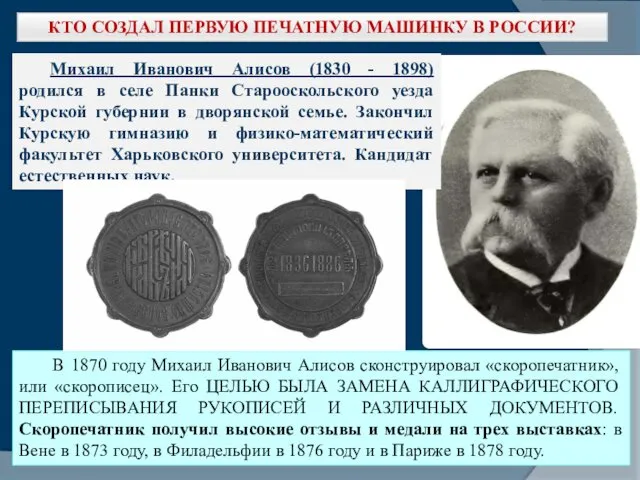 Михаил Иванович Алисов (1830 - 1898) родился в селе Панки Старооскольского уезда Курской