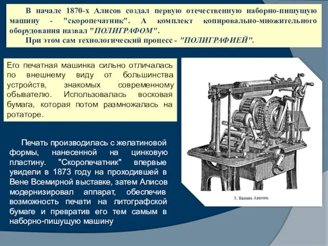 В начале 1870-х Алисов создал первую отечественную наборно-пишущую машину - "скоропечатник". А комплект
