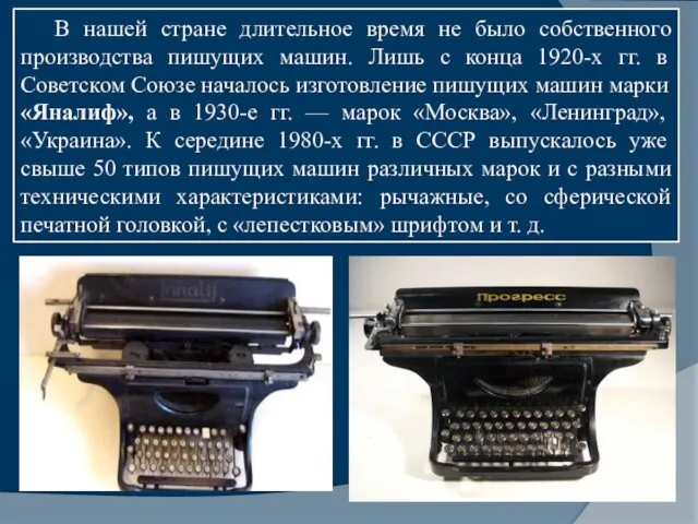 В нашей стране длительное время не было собственного производства пишущих