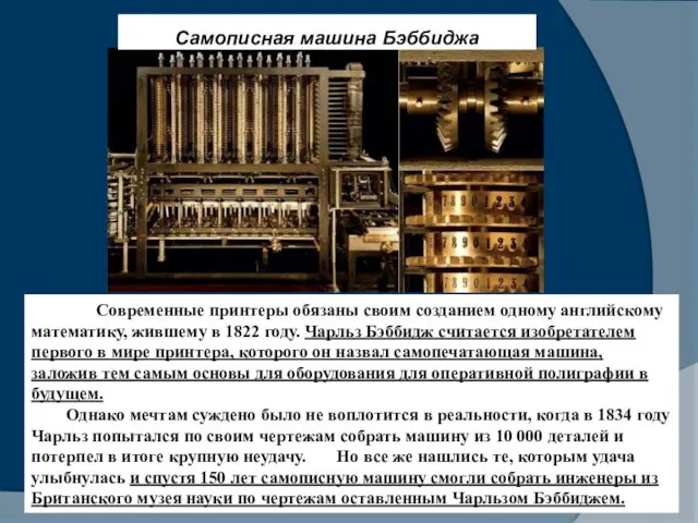 Самописная машина Бэббиджа Современные принтеры обязаны своим созданием одному английскому