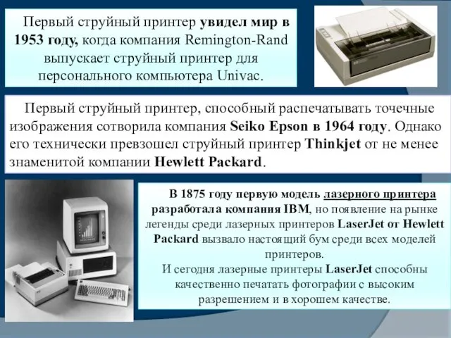 Первый струйный принтер увидел мир в 1953 году, когда компания