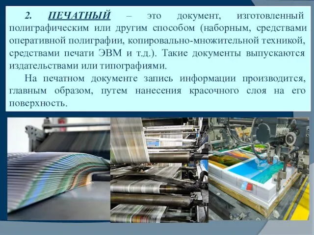 2. ПЕЧАТНЫЙ – это документ, изготовленный полиграфическим или другим способом (наборным, средствами оперативной