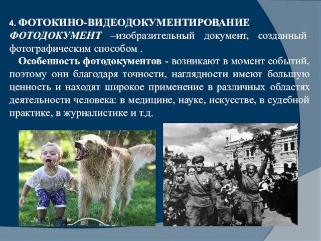 4. ФОТОКИНО-ВИДЕОДОКУМЕНТИРОВАНИЕ ФОТОДОКУМЕНТ –изобразительный документ, созданный фотографическим способом . Особенность фотодокументов - возникают