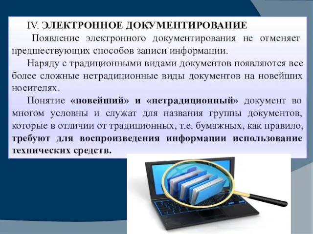 IV. ЭЛЕКТРОННОЕ ДОКУМЕНТИРОВАНИЕ Появление электронного документирования не отменяет предшествующих способов