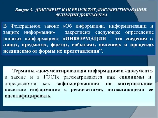 Вопрос 3.. ДОКУМЕНТ КАК РЕЗУЛЬТАТ ДОКУМЕНТИРОВАНИЯ. ФУНКЦИИ ДОКУМЕНТА Термины «документированная