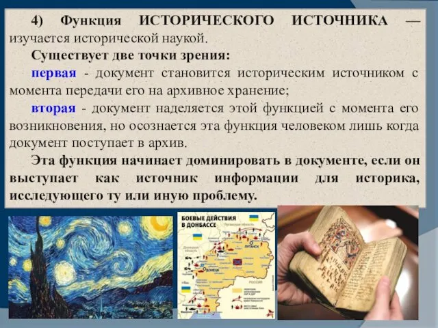 4) Функция ИСТОРИЧЕСКОГО ИСТОЧНИКА — изучается исторической наукой. Существует две